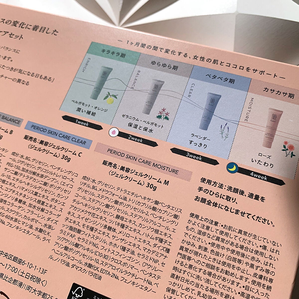 ピリオドスキンケア 美容ジェルクリーム マンスリーセット /MERIN/スキンケアキットを使ったクチコミ(5枚目)