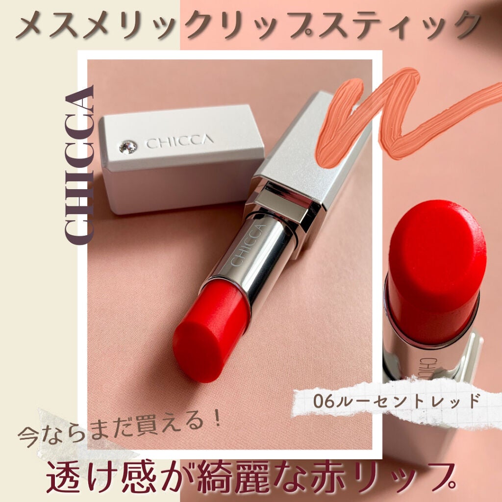 メスメリック リップスティック/CHICCA/口紅を使ったクチコミ(1枚目)