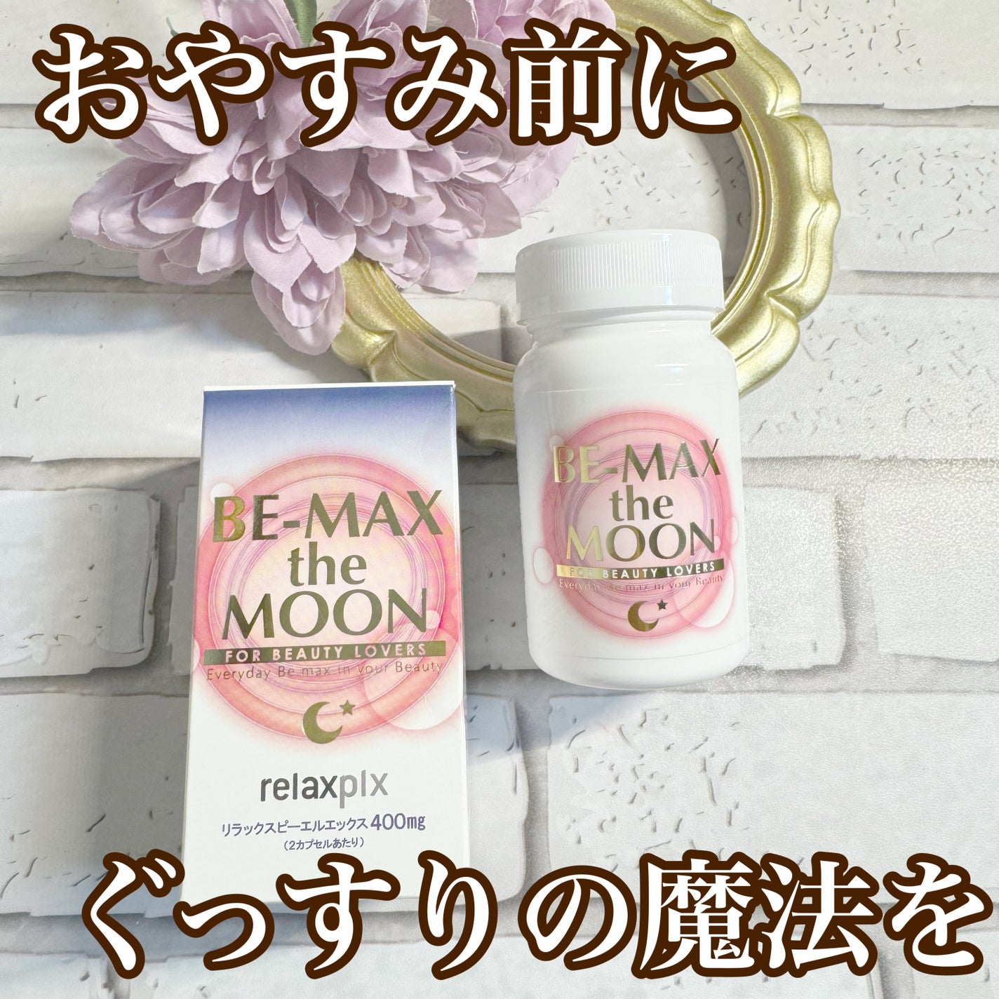 Be Max the Moon/BE-MAX/健康サプリメントを使ったクチコミ(1枚目)