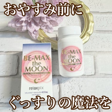 BE-MAX Be Max the Moonのクチコミ「年齢を重ねて
のび太並みによく寝る私も
なかなか寝付けない・・・
眠りが浅い・・・
という悩み.....」（1枚目）