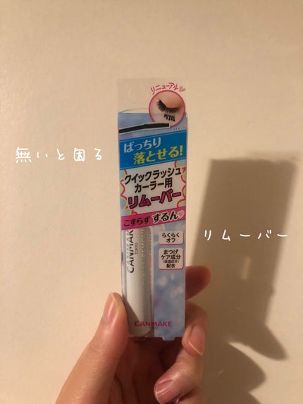 クイックラッシュカーラーリムーバー/キャンメイク/ポイントメイクリムーバーを使ったクチコミ(1枚目)