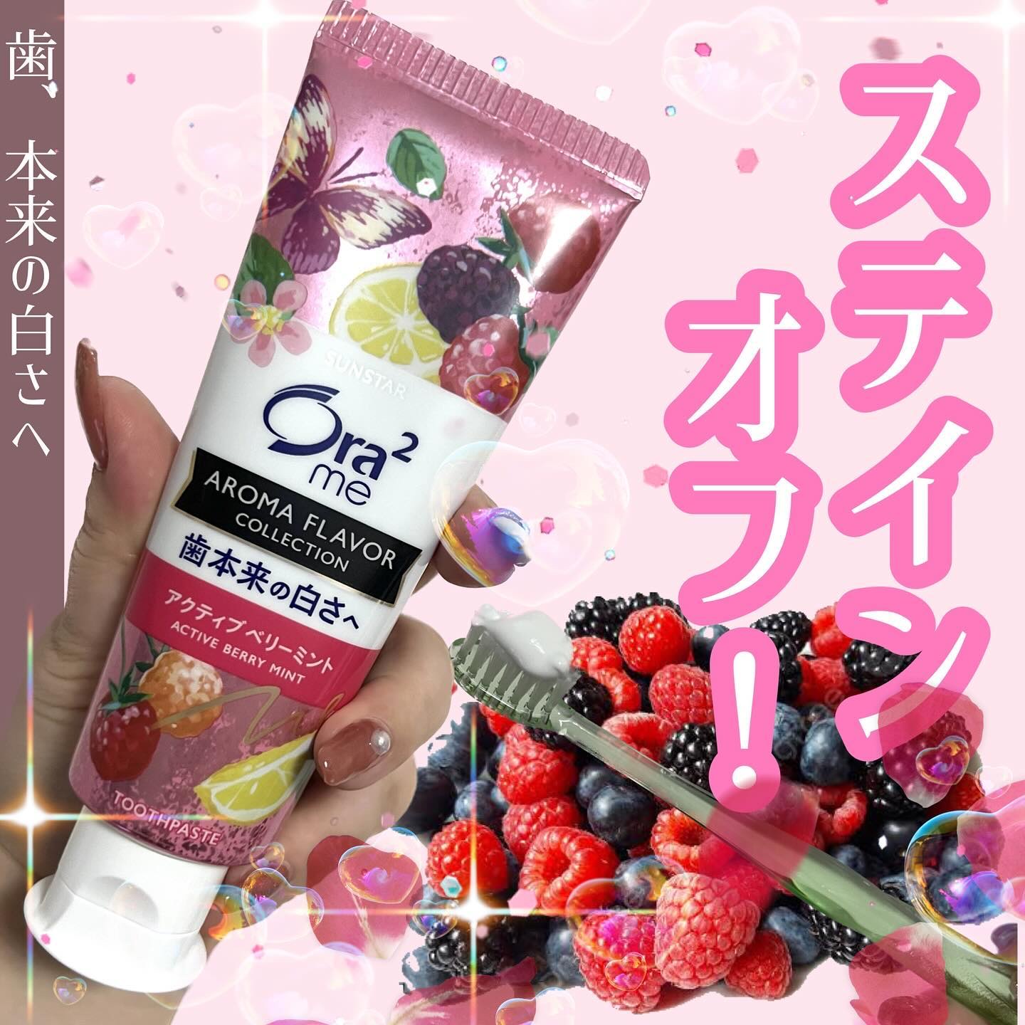 ＼歯、本来の白さへ／

最近お気に入りの歯磨き。
オーラツーミーアロマフレーバーコレクションのアクティブベリーミント✨

朝夜の歯磨きはもちろん、昼みがきに最適なんです。

お昼ご飯を食べたあと、気分とお口のリフレッシュ感覚で歯磨き。
柔ら