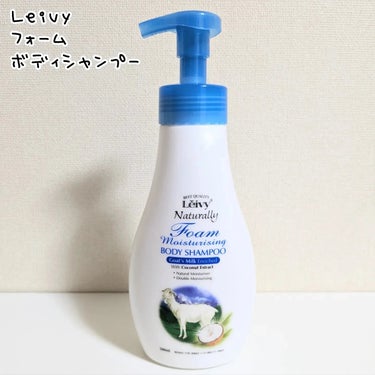 レイヴィーフォームボディシャンプーゴートミルク/Leivy/ボディソープを使ったクチコミ（1枚目）