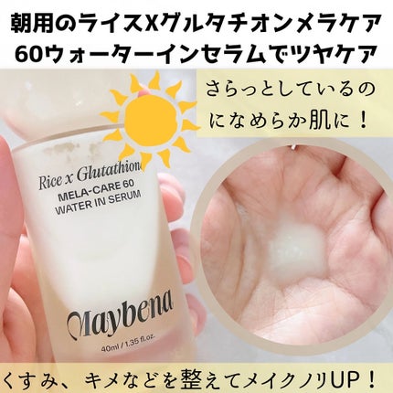 ライスX グルタチオン メラケアー60 ウォーターインセラム/MAYBENA/美容液を使ったクチコミ(3枚目)