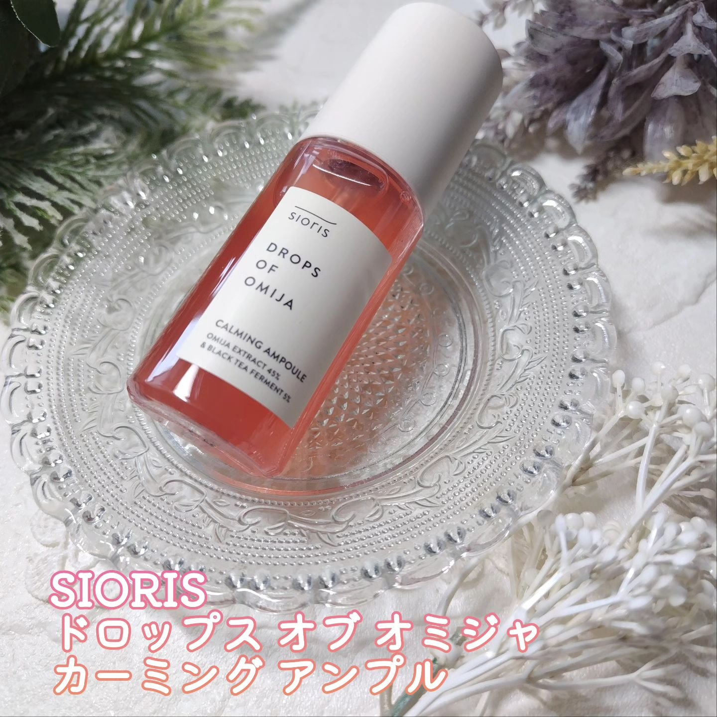 ドロップス オブ オミジャ カーミング アンプル/SIORIS/美容液を使ったクチコミ（1枚目）