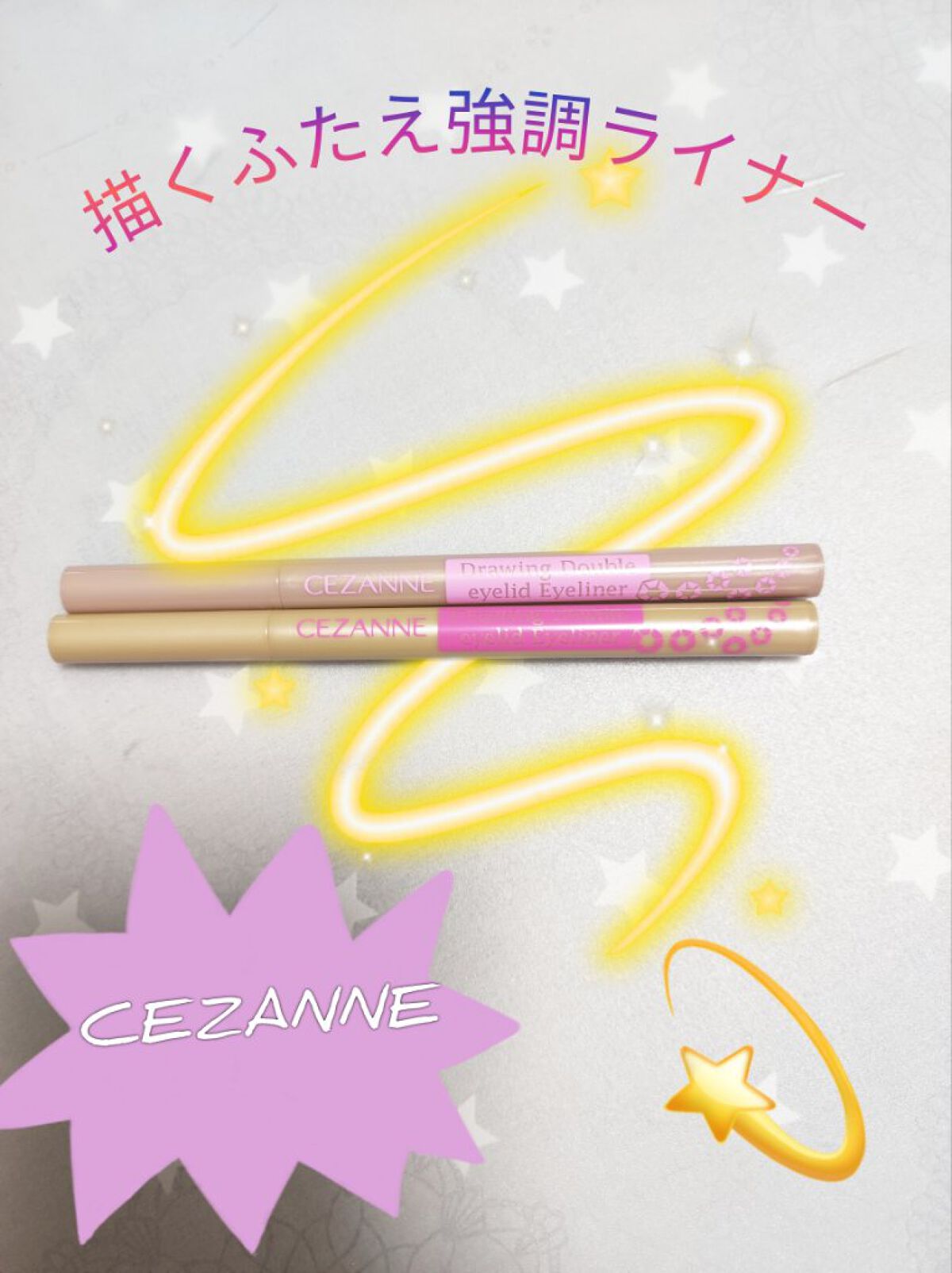 描くふたえアイライナー/CEZANNE/リキッドアイライナーを使ったクチコミ（1枚目）