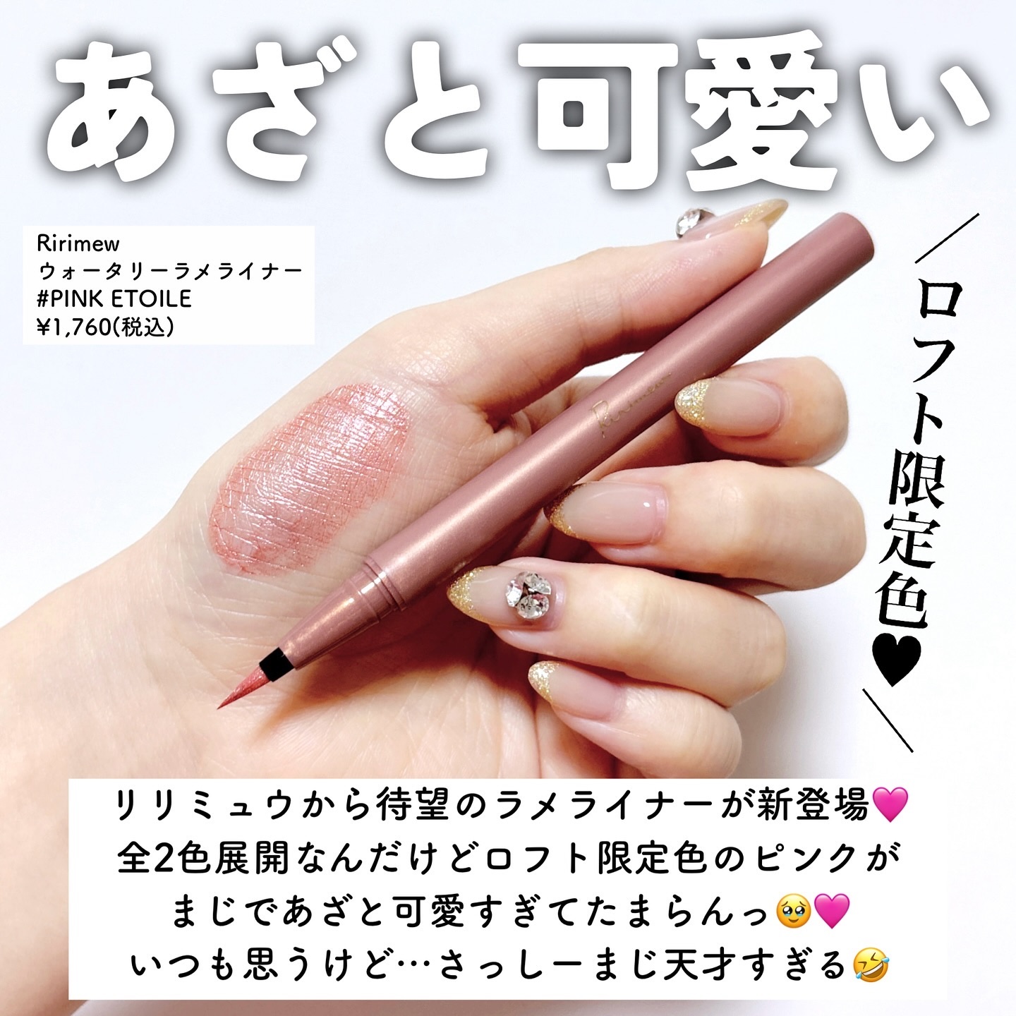 ウォータリーラメライナー/Ririmew/リキッドアイライナーを使ったクチコミ（3枚目）