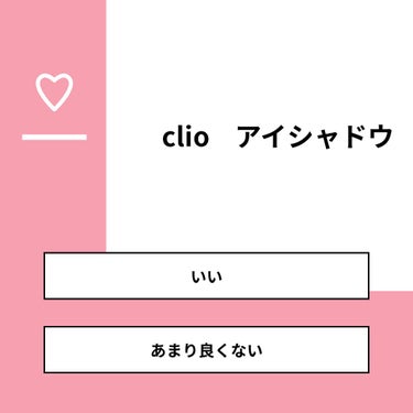 里菜 on LIPS 「【質問】clioアイシャドウ【回答】・いい：100.0%・あま..」（1枚目）