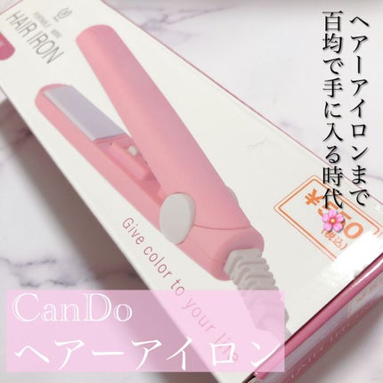 ヘアアイロン/キャンドゥ/ストレートアイロンを使ったクチコミ(1枚目)