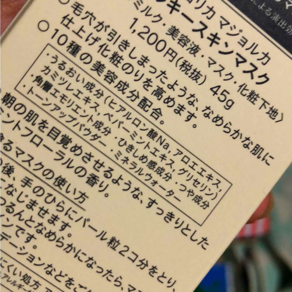 ミルキースキンマスク/MAJOLICA MAJORCA/化粧下地を使ったクチコミ(2枚目)