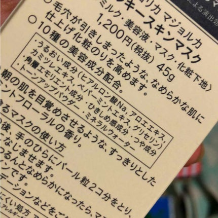 ミルキースキンマスク/MAJOLICA MAJORCA/化粧下地を使ったクチコミ(2枚目)