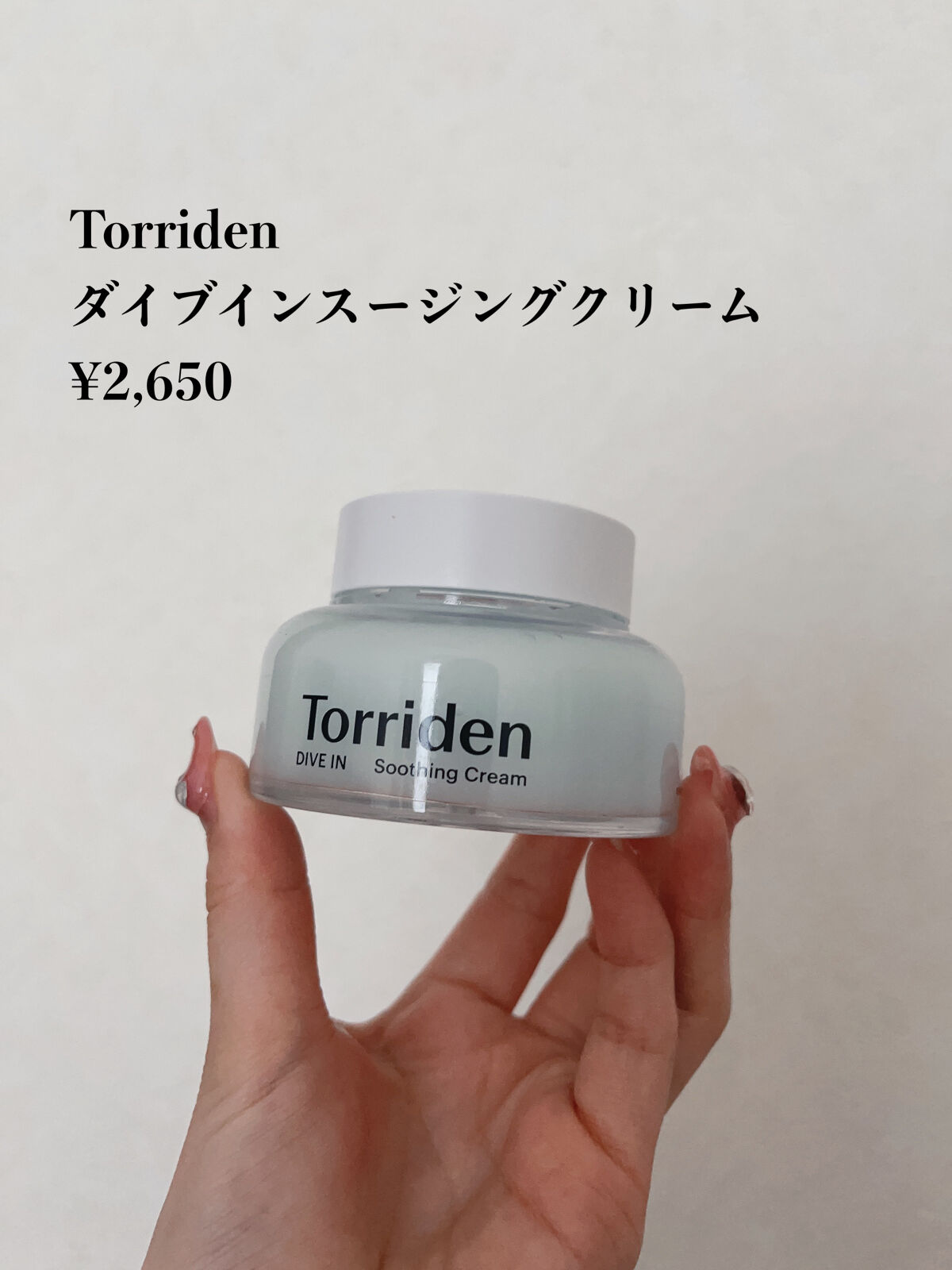 ダイブインスージングクリーム/Torriden/フェイスクリームを使ったクチコミ（2枚目）