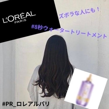 ウォータートリートメント/ロレアル パリ/洗い流すヘアトリートメントを使ったクチコミ（1枚目）