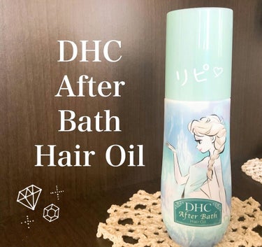 アフターバス ヘアオイル/DHC/ヘアオイルを使ったクチコミ（1枚目）