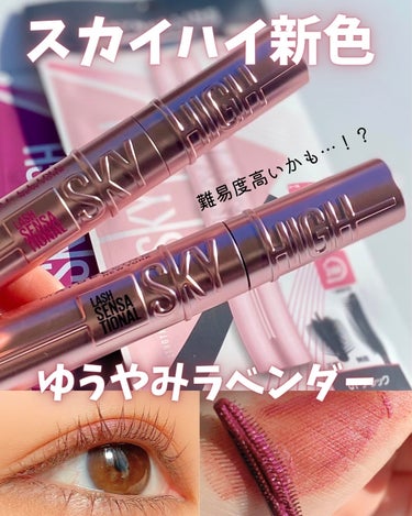 メイベリンさまからいただきました。

MAYBELLINE メイベリン
スカイハイ　05ゆうやみラベンダー

ーーーーーーーーーーーーーーーーーーーーーーー
話題のスカイハイから新色がでました！
「ゆう