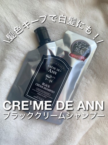 ブラッククリームシャンプー/creme de Ann/シャンプー・コンディショナーを使ったクチコミ（1枚目）