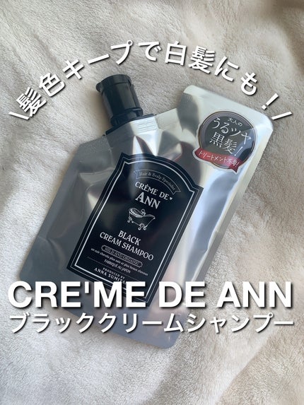 ブラッククリームシャンプー/creme de Ann/市販シャンプーを使ったクチコミ(1枚目)