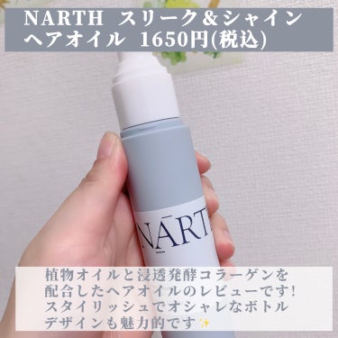 スリーク&シャイン　ヘアオイル/NARTH/ヘアオイルを使ったクチコミ（2枚目）