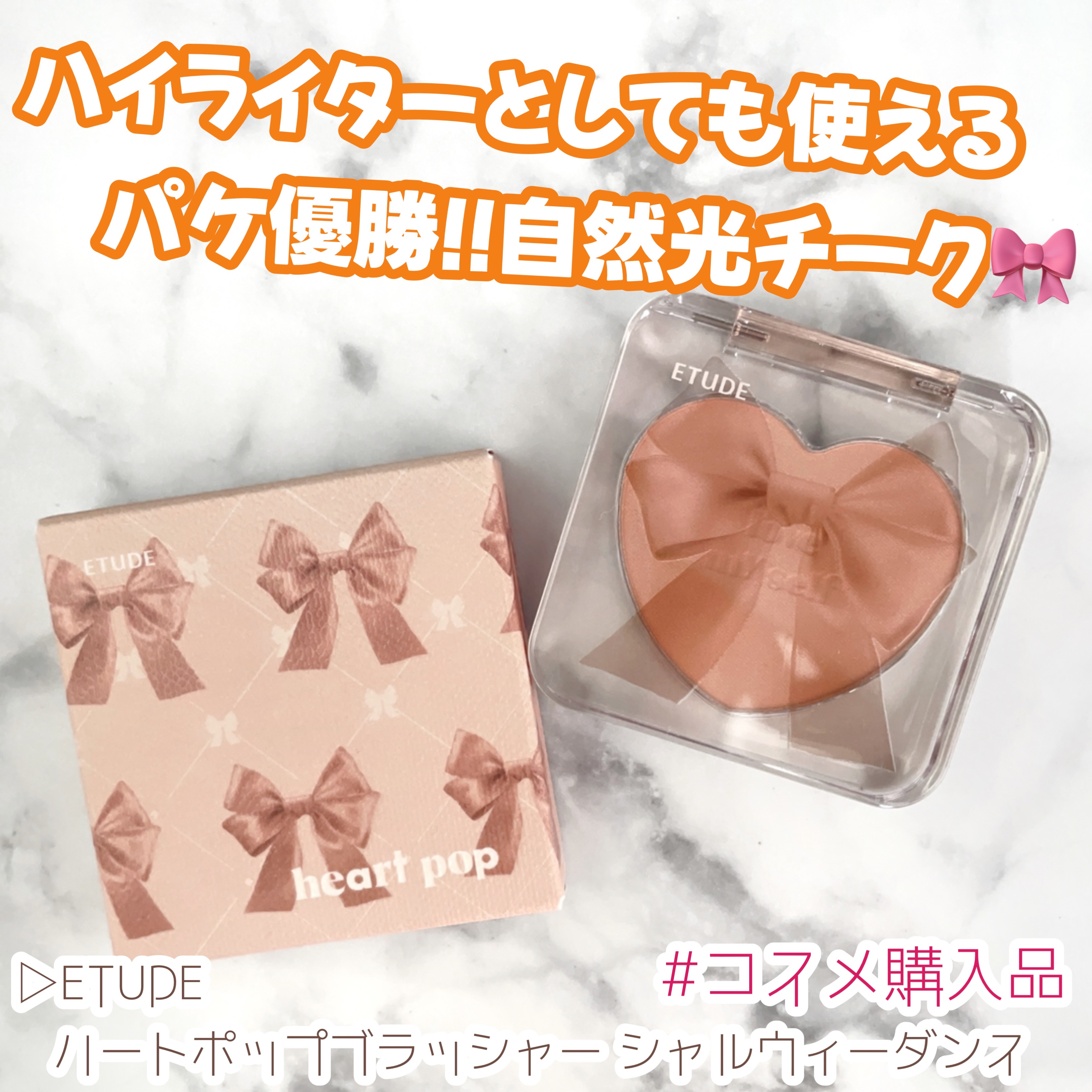 ハートポップブラッシャー/ETUDE/パウダーチークを使ったクチコミ（1枚目）