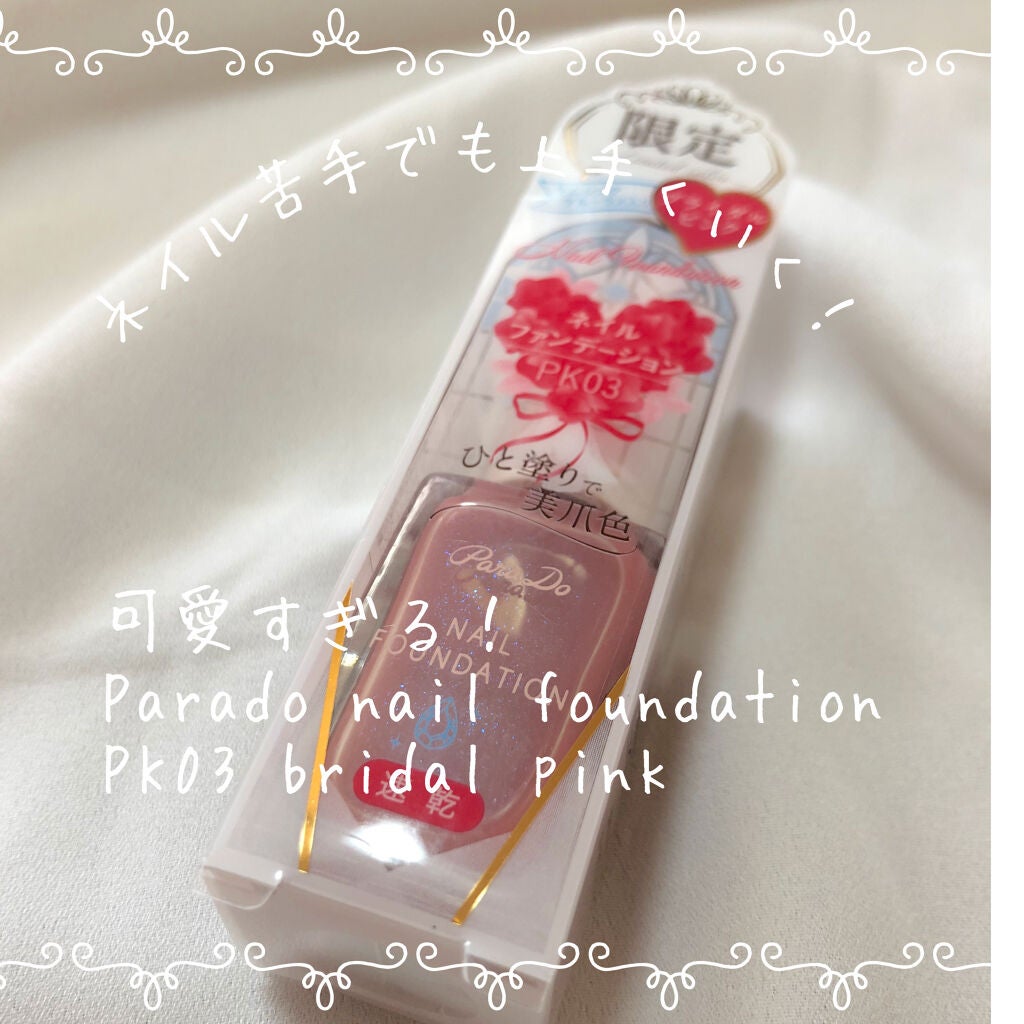 ネイルファンデーション/パラドゥ/マニキュアを使ったクチコミ(1枚目)