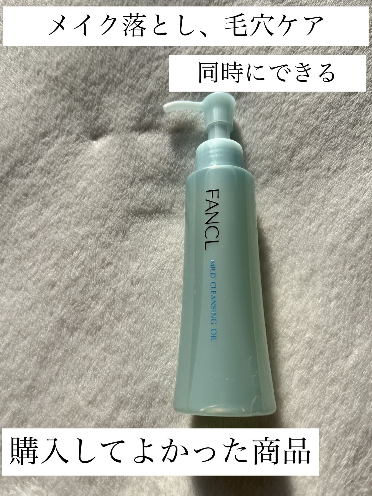 マイルドクレンジング オイル/ファンケル/オイルクレンジングを使ったクチコミ（1枚目）
