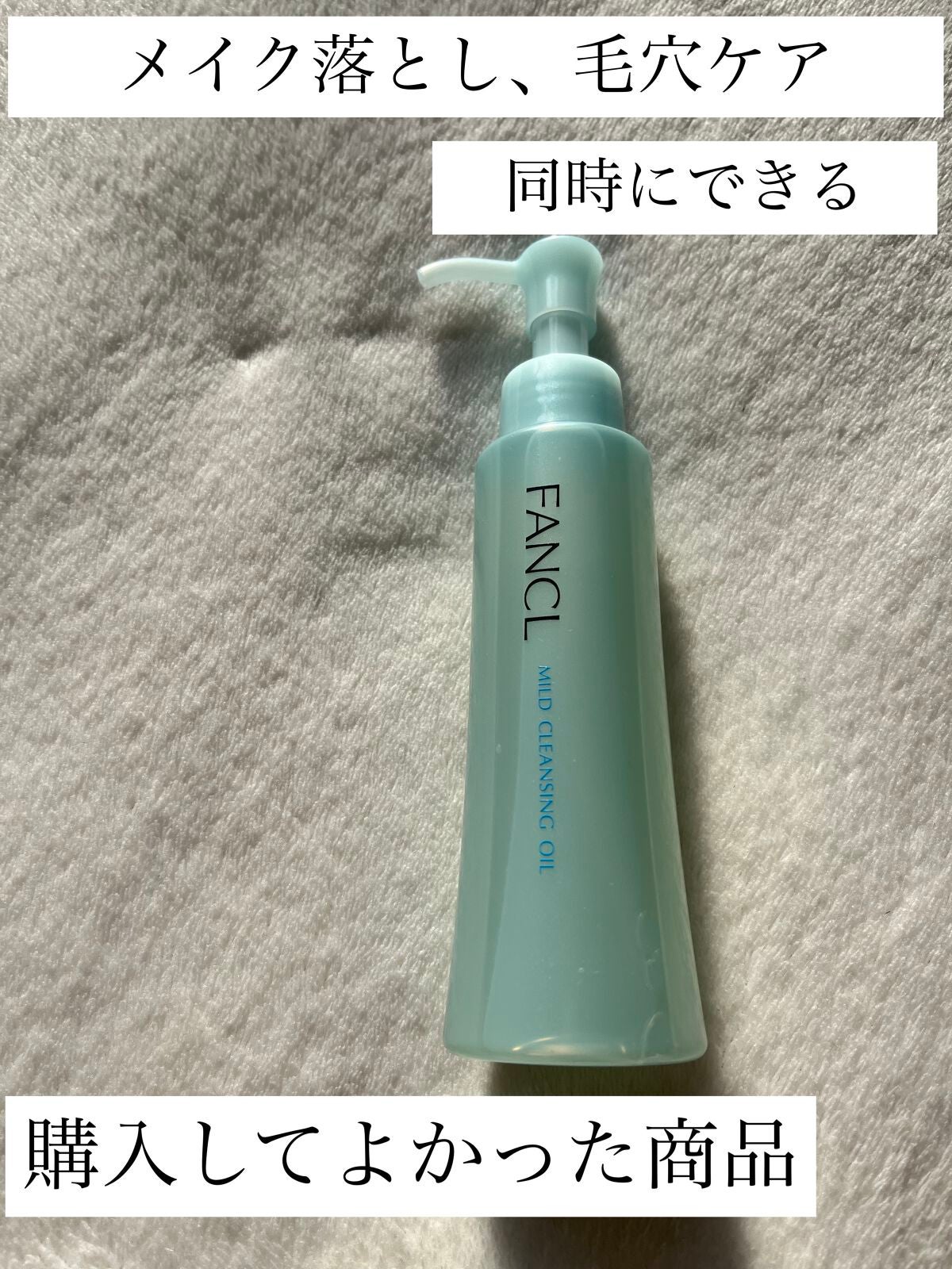 マイルドクレンジング オイル/ファンケル/オイルクレンジングを使ったクチコミ(1枚目)