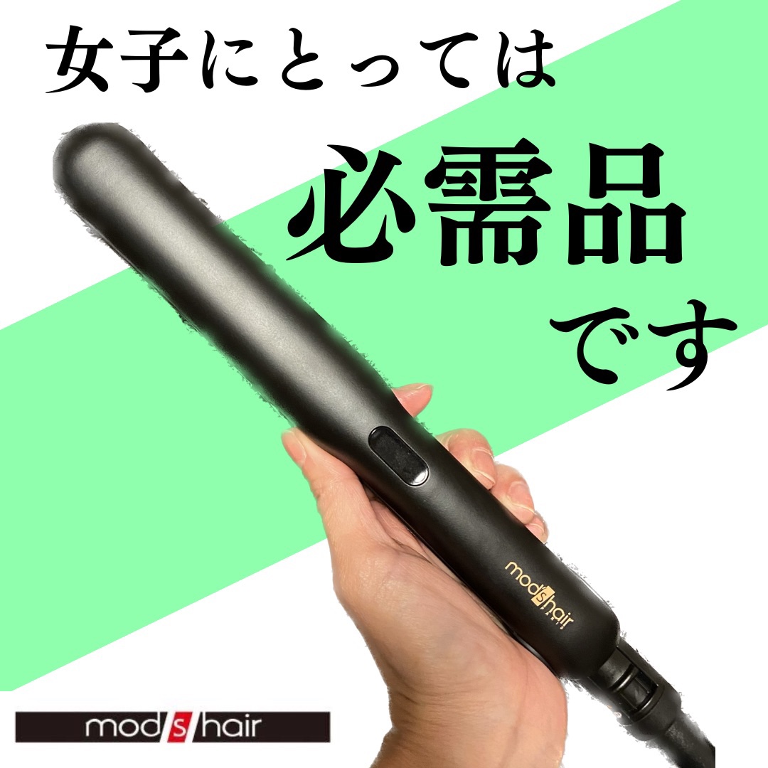 アドバンス フレックス スムーズアイロン（MHS-3057）/mod's hair/ストレートアイロンを使ったクチコミ（1枚目）