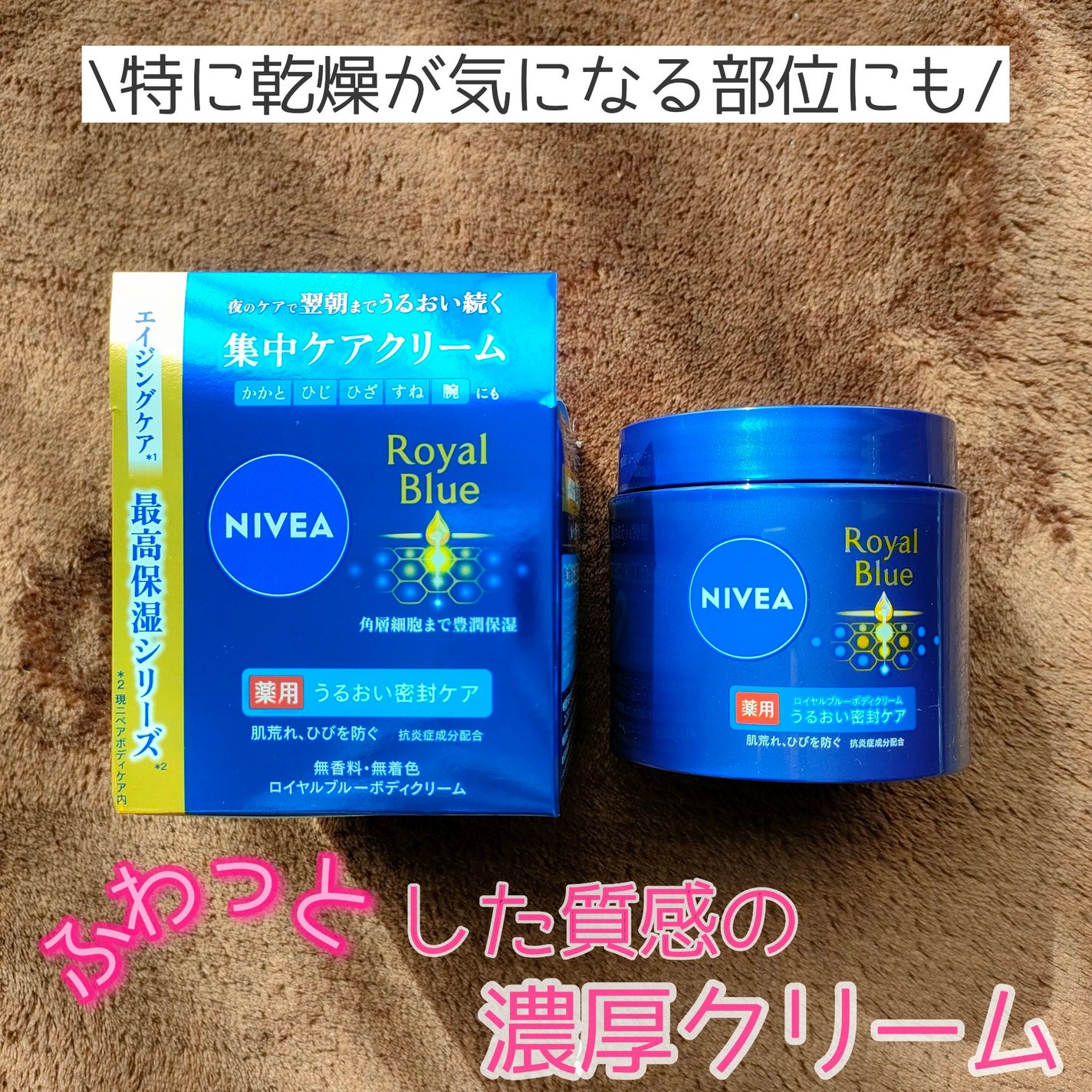ニベア ロイヤルブルーボディクリーム うるおい密封ケア/ニベア/ボディクリームを使ったクチコミ(1枚目)