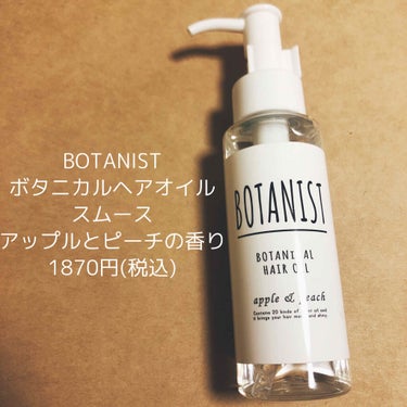ボタニカルヘアオイル（スムース）/BOTANIST/ヘアオイルを使ったクチコミ（1枚目）