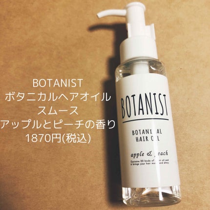 ボタニカルヘアオイル(スムース)/BOTANIST/ヘアオイルを使ったクチコミ(1枚目)