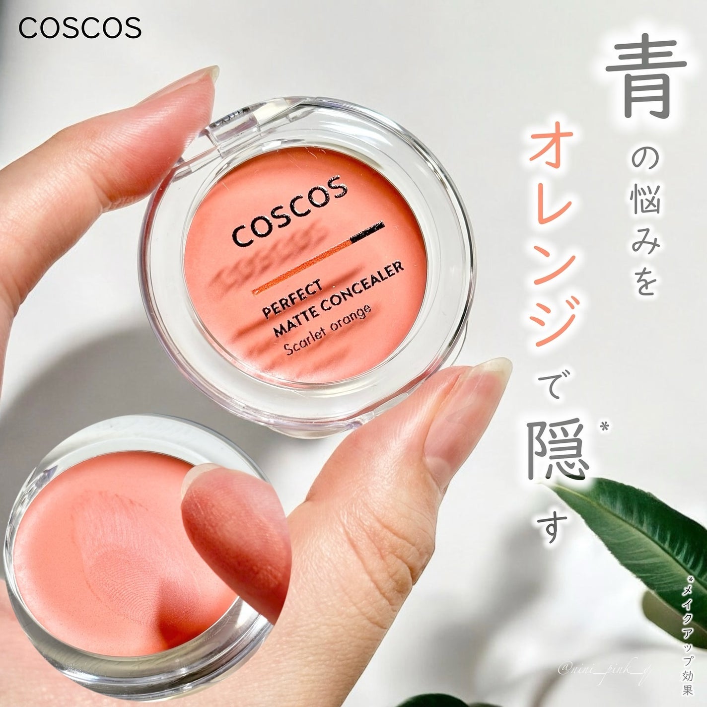 パーフェクトマットコンシーラー スカーレットオレンジ/COSCOS/クリームコンシーラーを使ったクチコミ(1枚目)