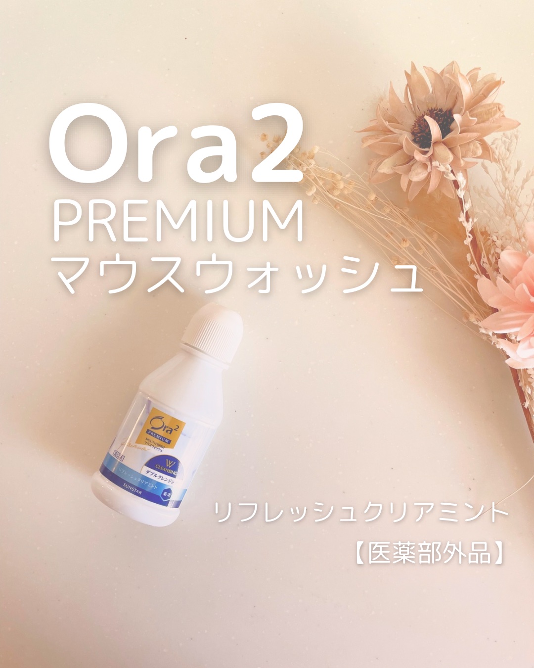 オーラツープレミアム マウスウォッシュ ダブルクレンジング リフレッシュクリアミント/オーラツー/マウスウォッシュ・スプレーを使ったクチコミ（1枚目）