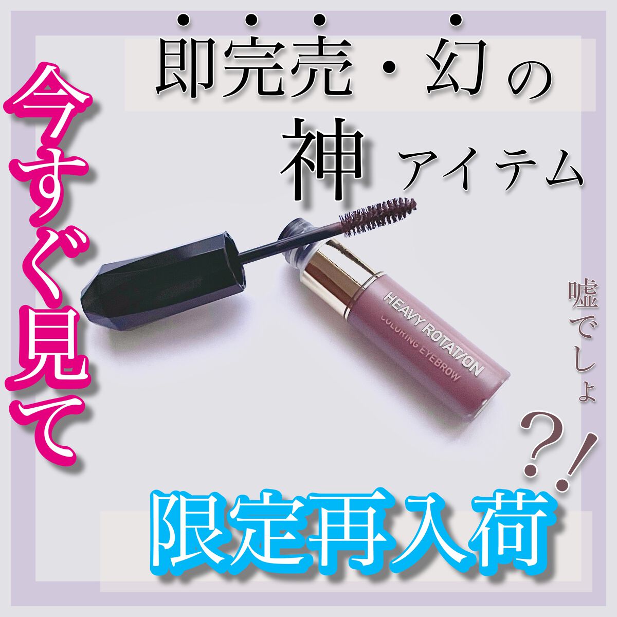 カラーリングアイブロウ/ヘビーローテーション/眉マスカラを使ったクチコミ（1枚目）