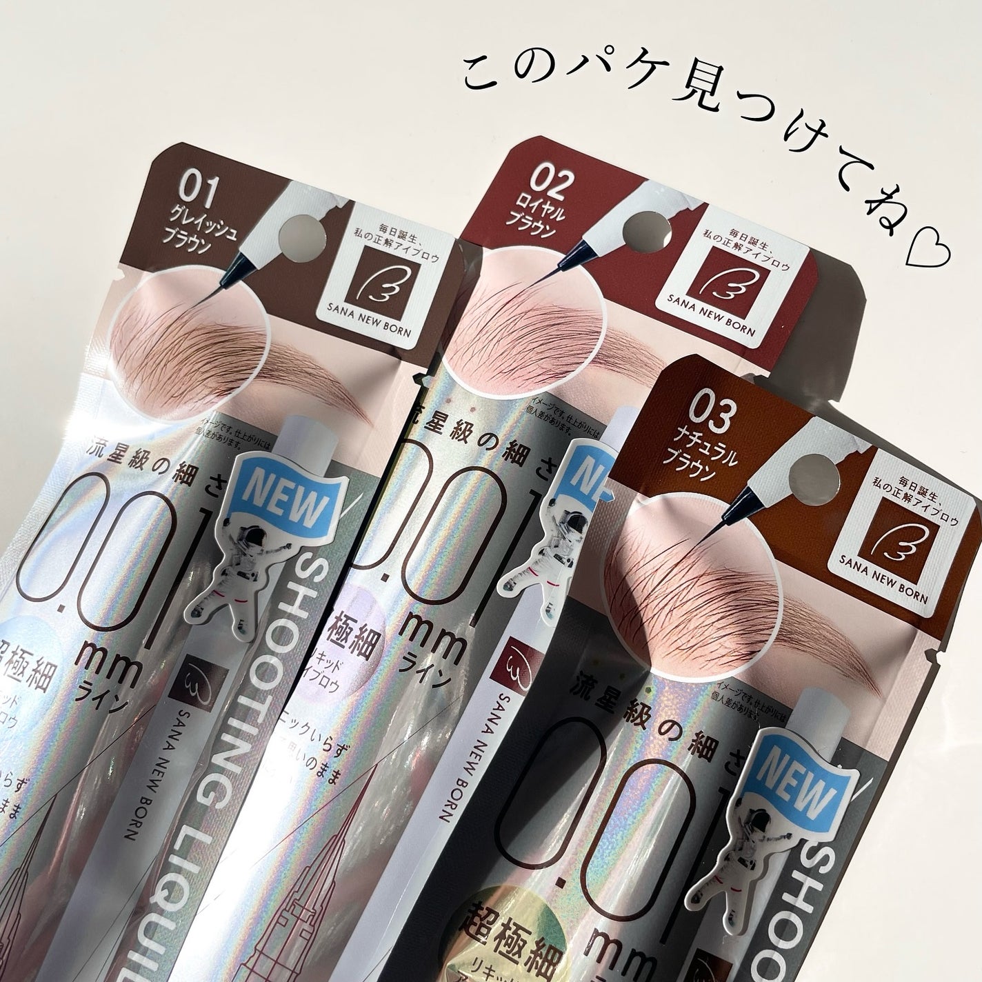 シューティングリキッドアイブロウ/サナ ニューボーン/リキッドアイブロウを使ったクチコミ(4枚目)