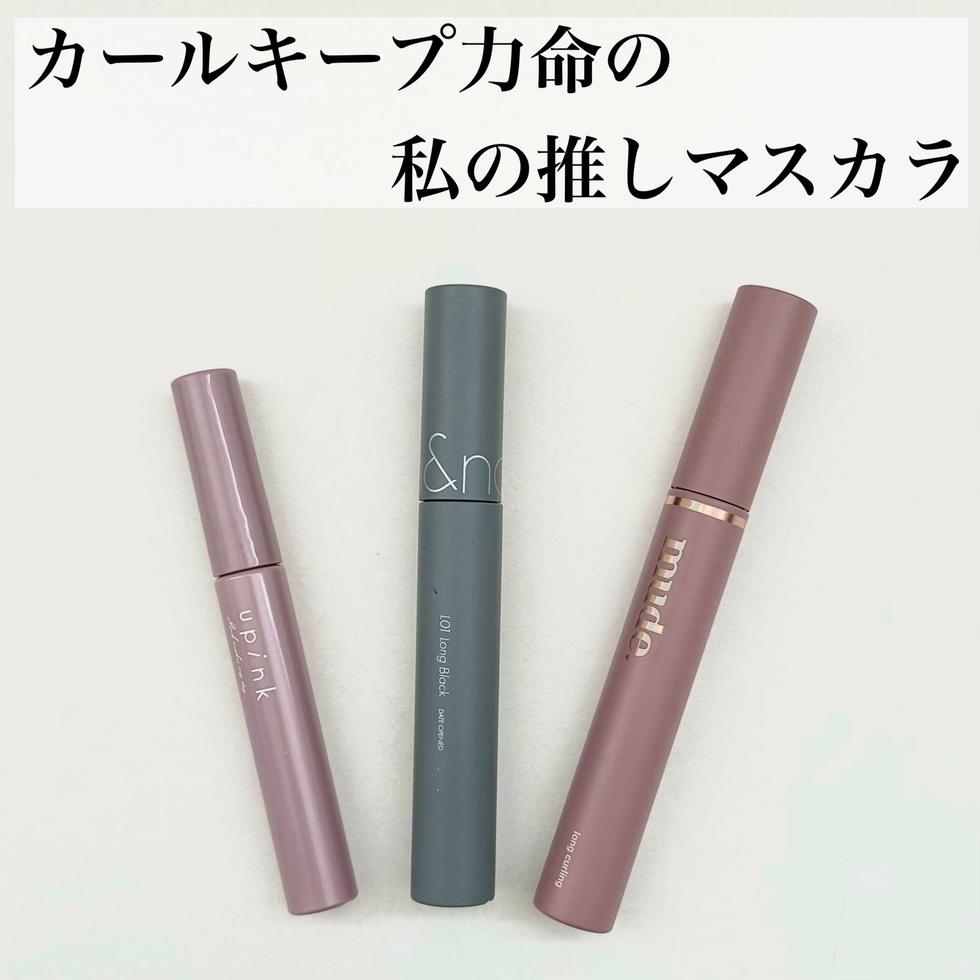 MD インスパイアロングラッシュ カーリングマスカラ/mude/マスカラを使ったクチコミ(1枚目)