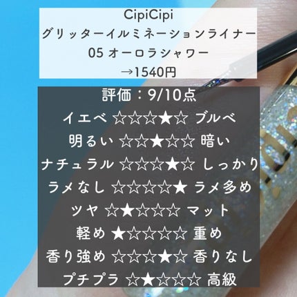 グリッターイルミネーションライナー/CipiCipi/リキッドアイライナーを使ったクチコミ(5枚目)