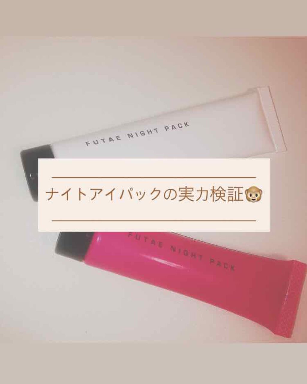 ふたえナイトパック リッチ&ハード/ベクトラス/二重まぶた用アイテムを使ったクチコミ(1枚目)