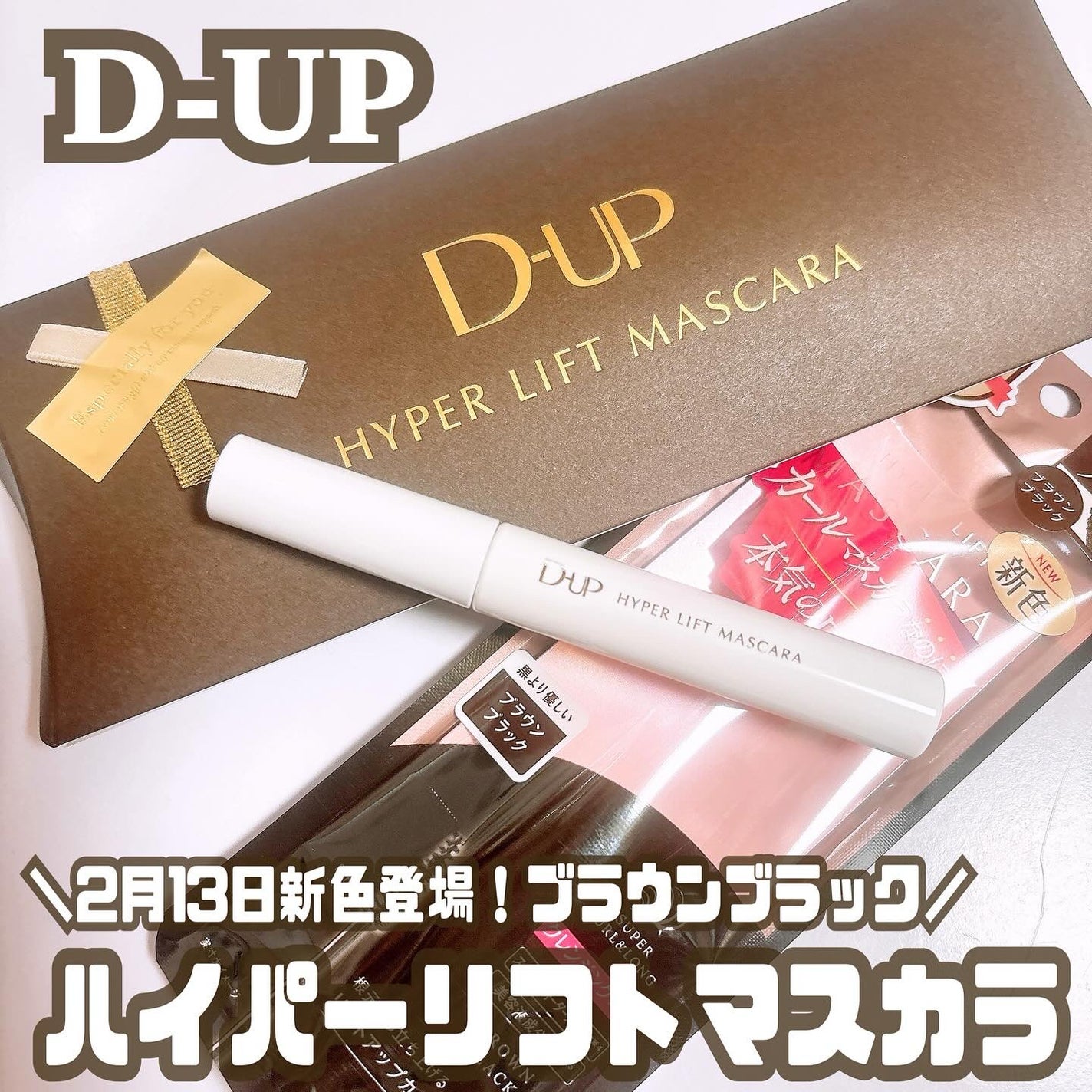 ハイパーリフトマスカラ/D-UP/マスカラを使ったクチコミ(1枚目)