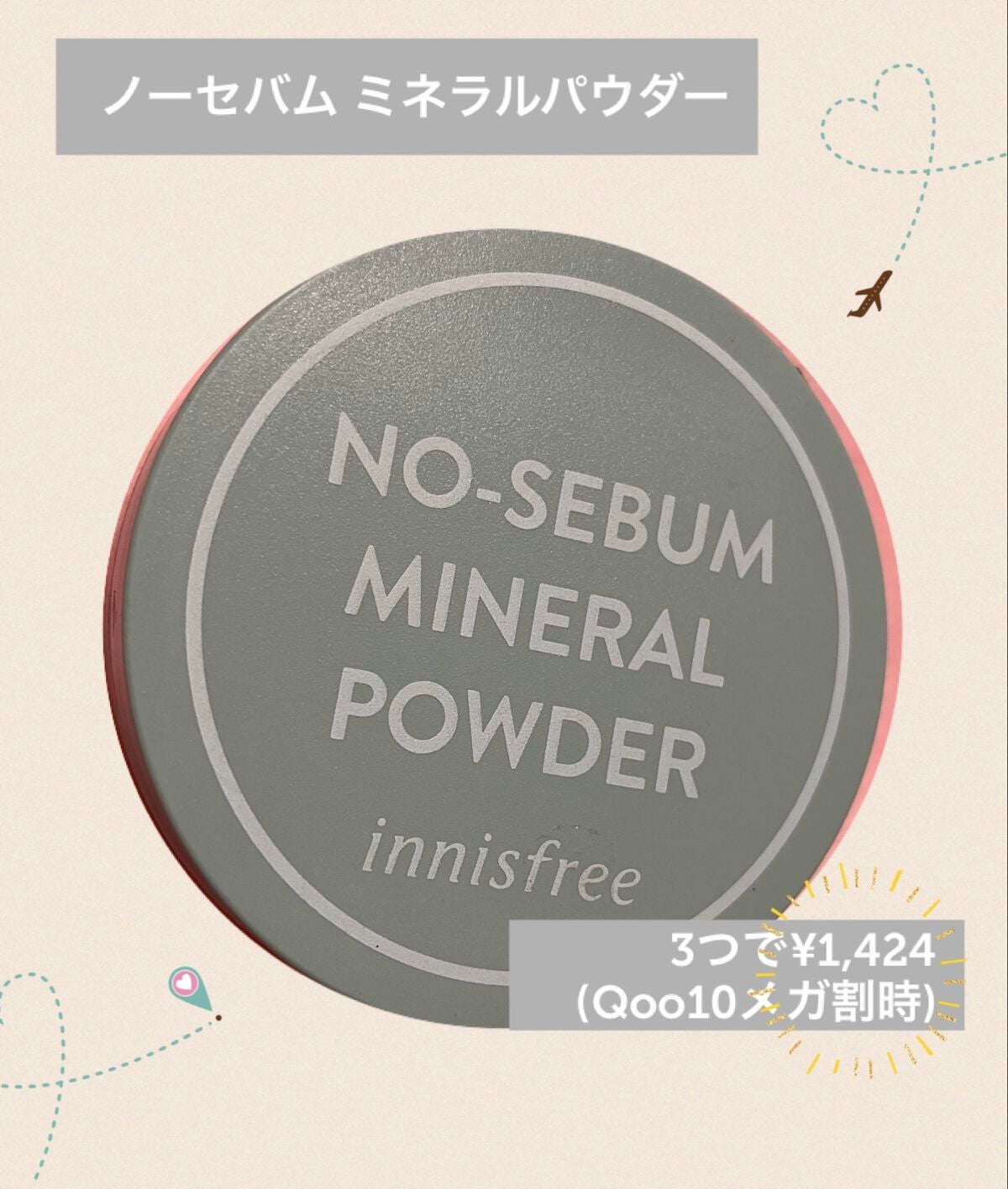 ノーセバム ミネラルパウダー N/innisfree/ルースパウダーを使ったクチコミ(1枚目)