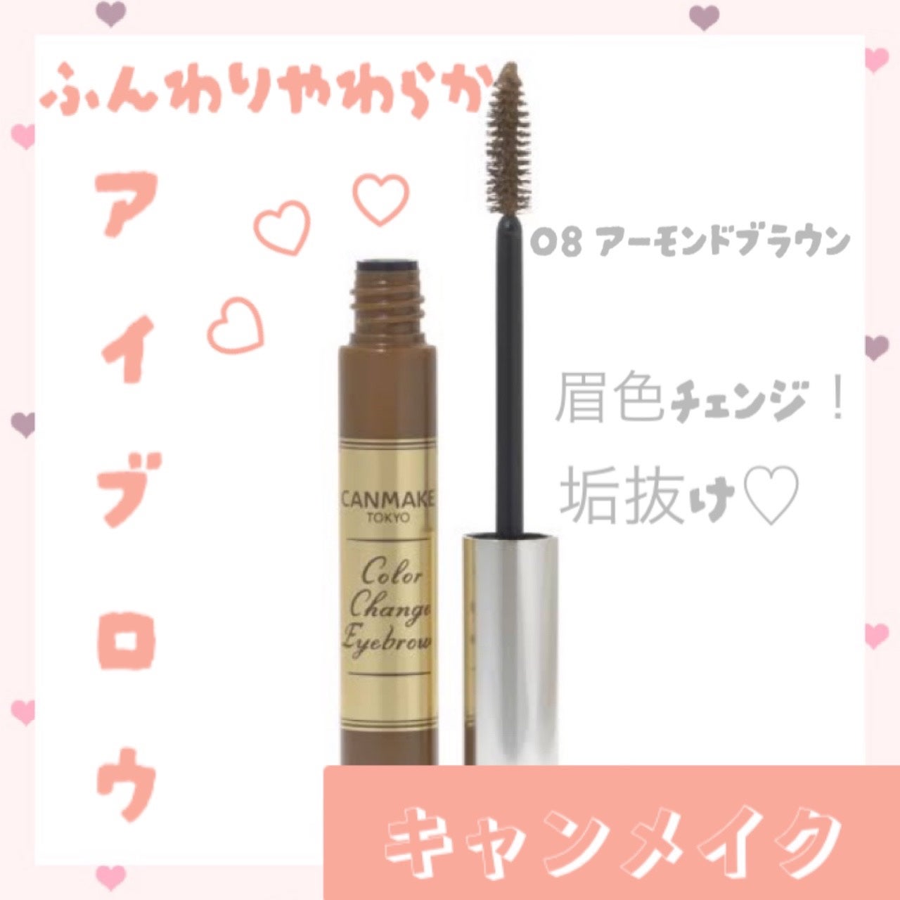 カラーチェンジアイブロウ/キャンメイク/眉マスカラを使ったクチコミ(1枚目)