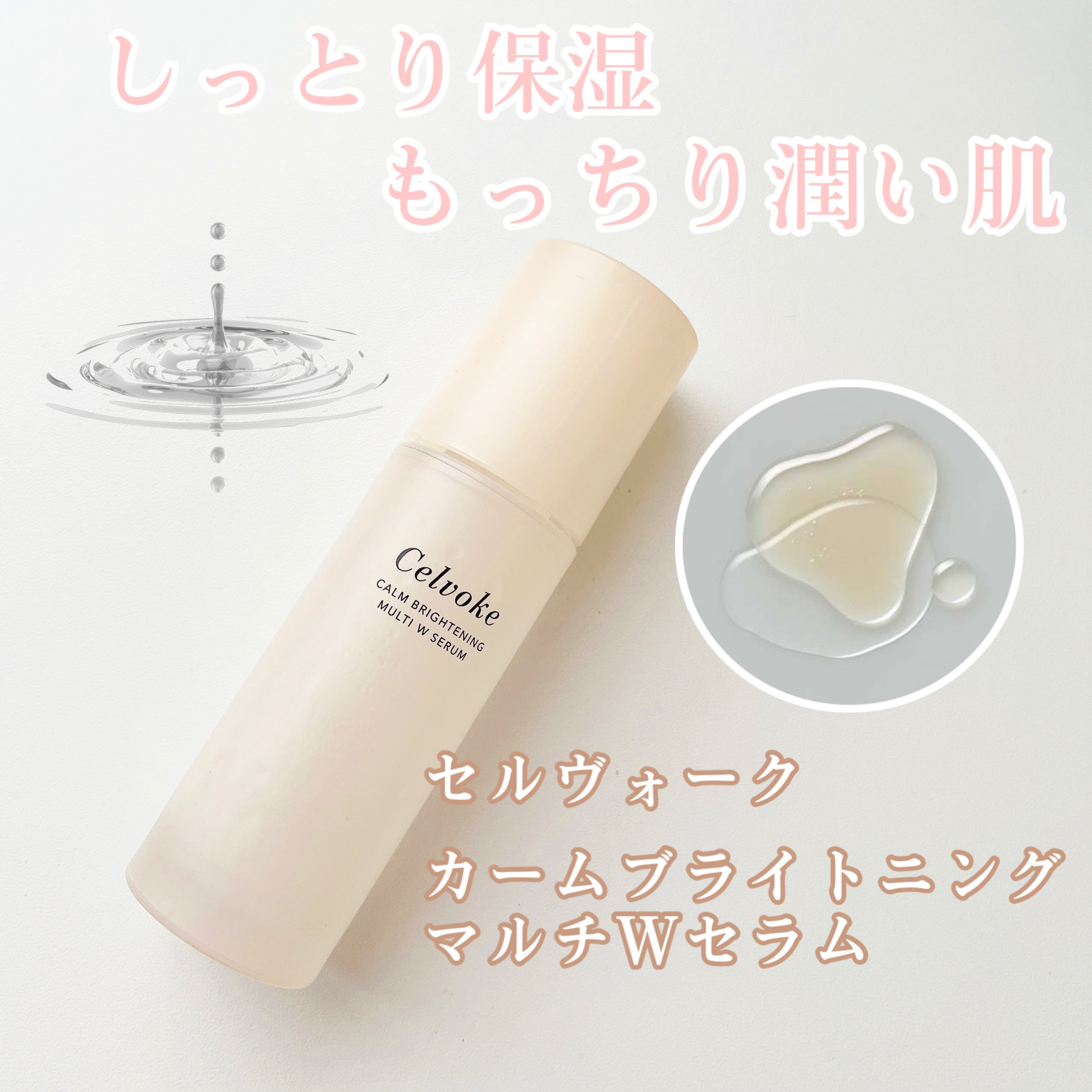 カームブライトニング マルチWセラム/Celvoke/美容液を使ったクチコミ（1枚目）