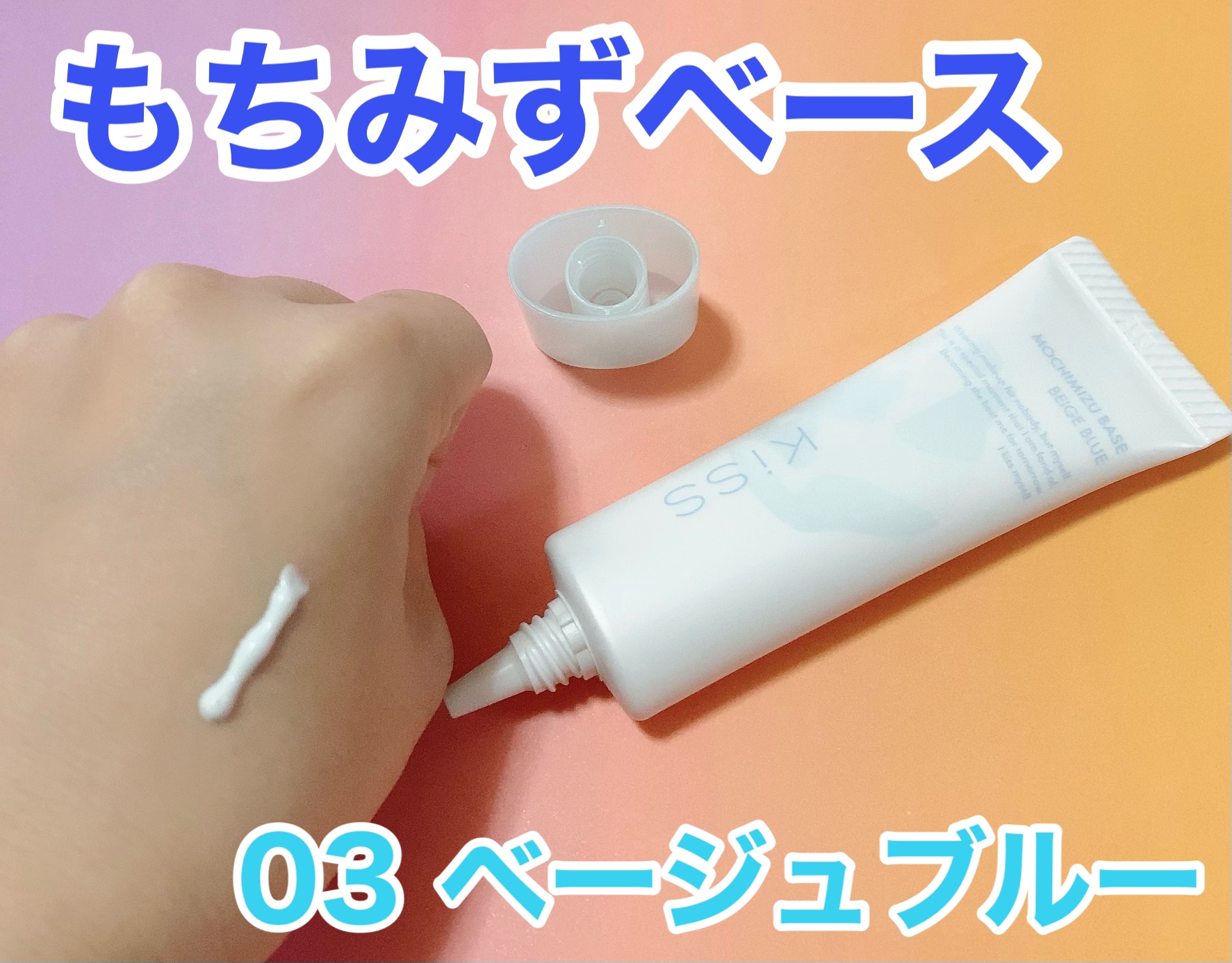 もちみずベース/KiSS/化粧下地を使ったクチコミ（2枚目）