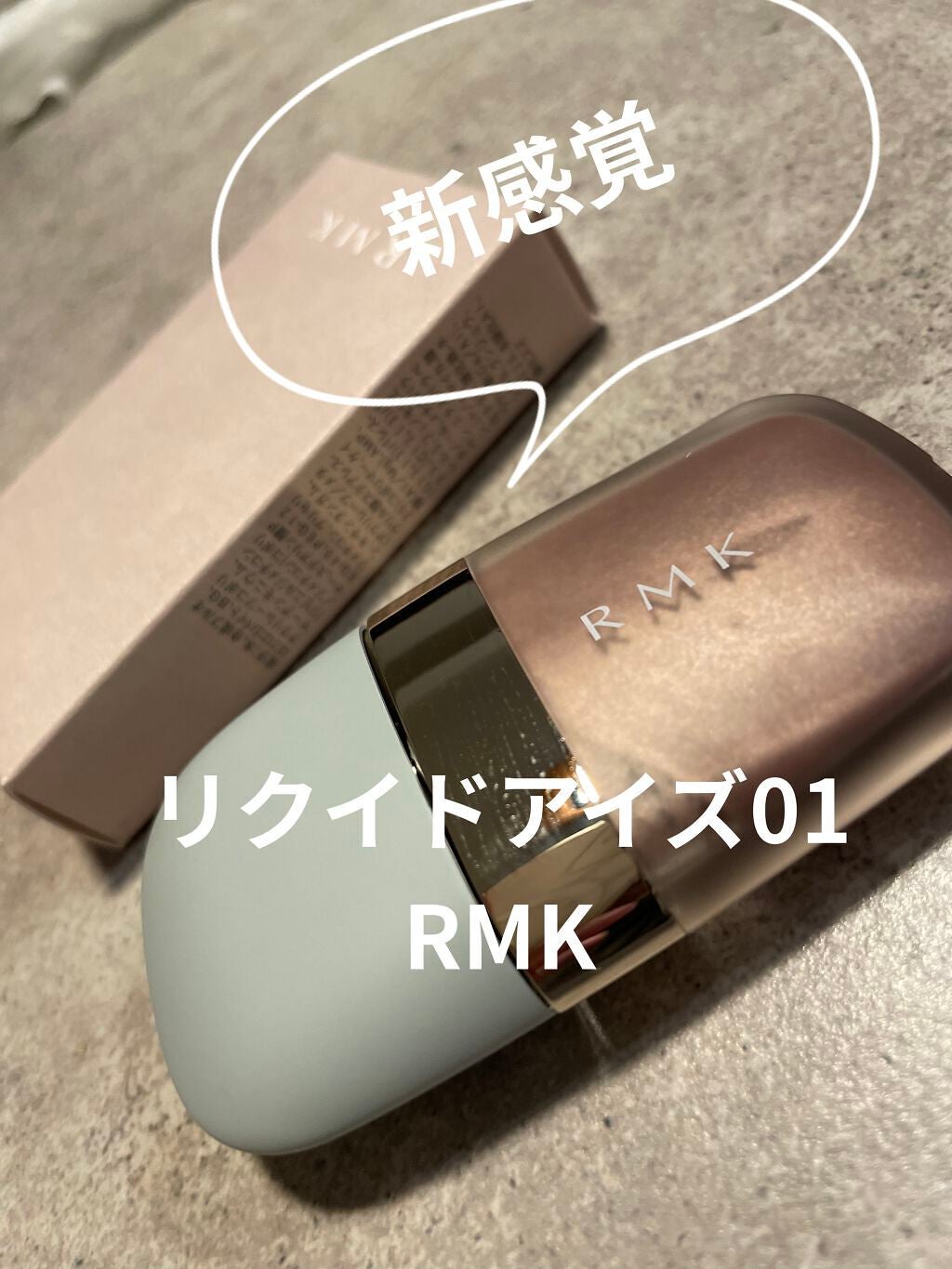 リクイドアイズ/RMK/リキッドアイシャドウを使ったクチコミ(1枚目)