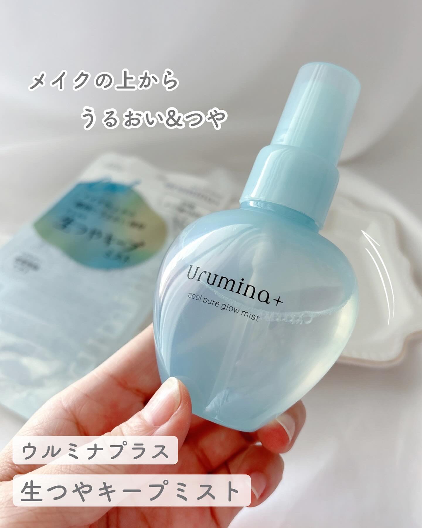 生つやキープミスト/ウルミナプラス/美容液を使ったクチコミ（1枚目）
