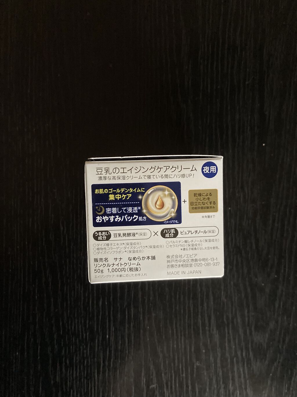 リンクルナイトクリーム/なめらか本舗/フェイスクリームを使ったクチコミ（2枚目）