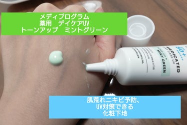 メディプログラム　薬用　デイケアUV
トーンアップ　ミントグリーン


使っていた化粧下地がなくなりかけたので
新しいものを探してました。

で、話題になってたドンキの商品を発見！

パケがどー見てもあ