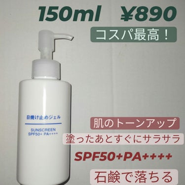 日焼け止めジェル　ＳＰＦ５０＋/無印良品/日焼け止め・UVケアを使ったクチコミ（1枚目）