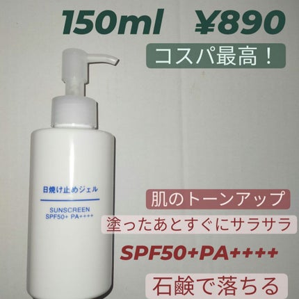 日焼け止めジェル SPF50+/無印良品/日焼け止めジェルを使ったクチコミ(1枚目)