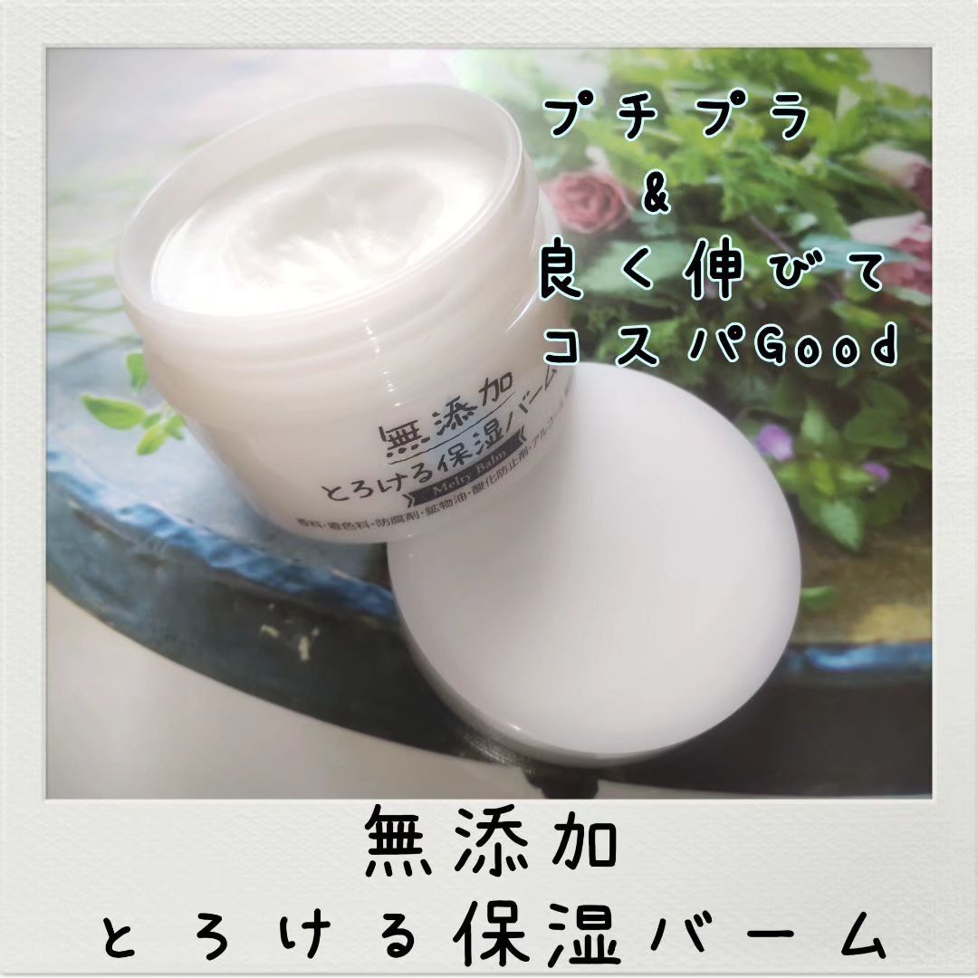 無添加 とろける保湿バーム/マックス/フェイスバームを使ったクチコミ（1枚目）