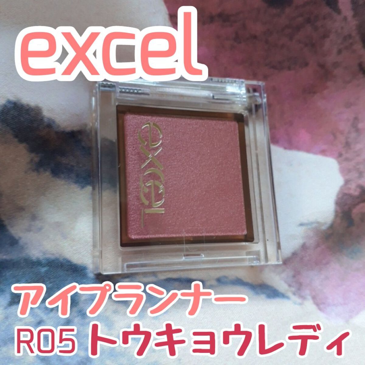 アイプランナー/excel/単色アイシャドウを使ったクチコミ（1枚目）